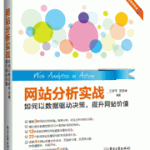 关于《网站分析实战》 关于《网站分析实战》